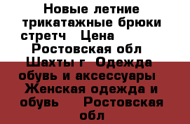 Новые летние трикатажные брюки-стретч › Цена ­ 1 200 - Ростовская обл., Шахты г. Одежда, обувь и аксессуары » Женская одежда и обувь   . Ростовская обл.